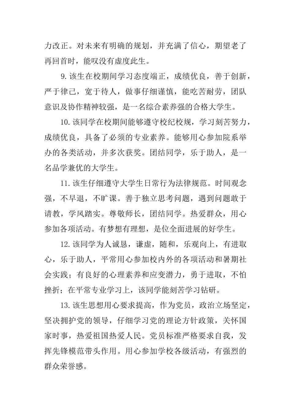 毕业生登记表班级鉴定275则_第3页