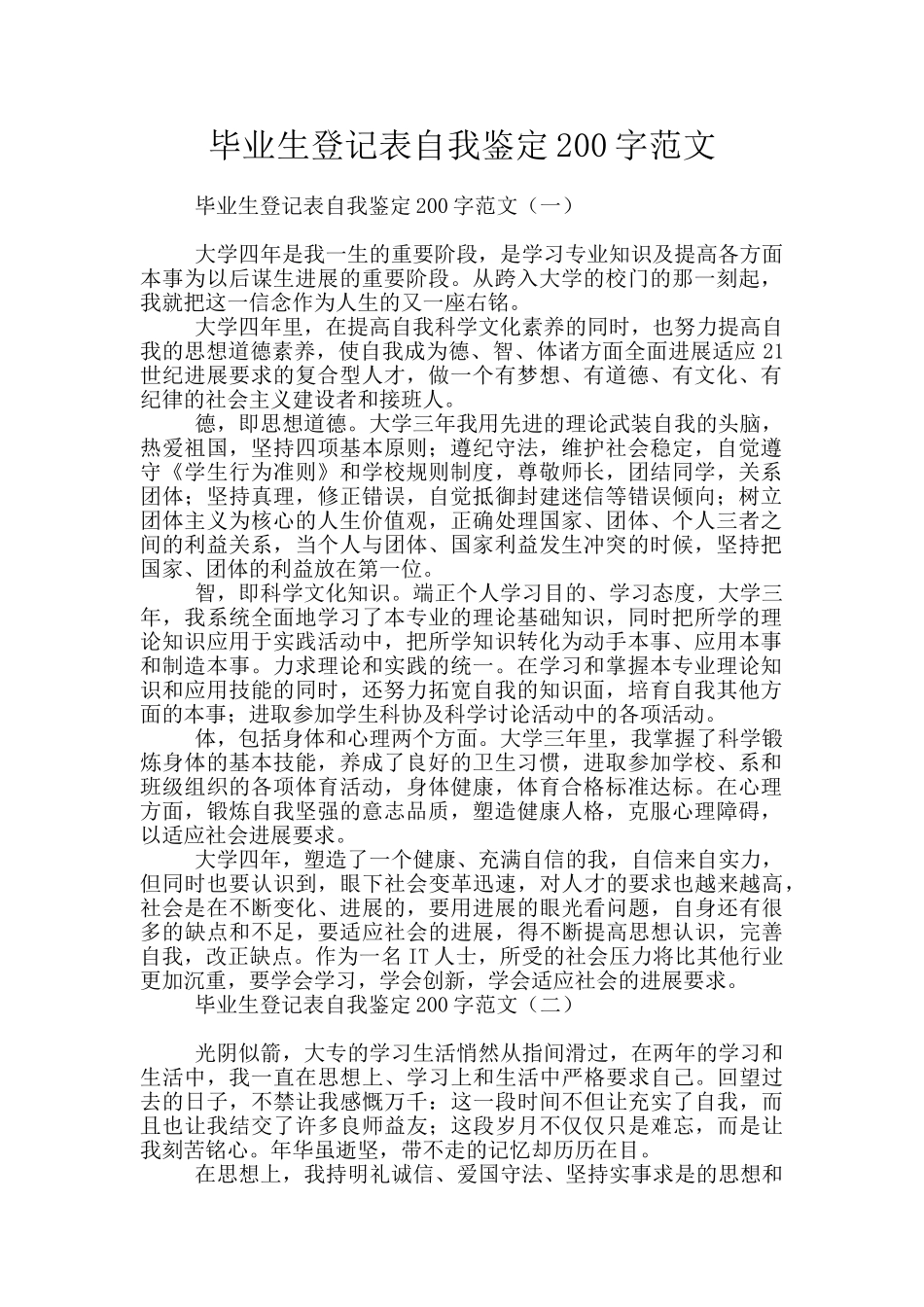 毕业生登记表自我鉴定200字范文_第1页
