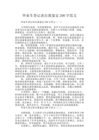 毕业生登记表自我鉴定200字范文