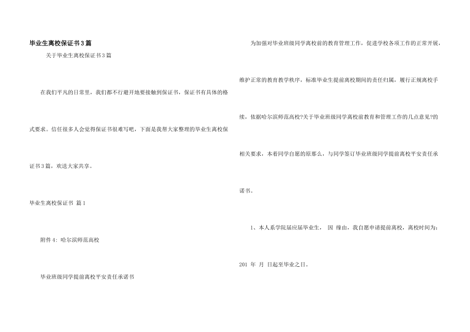 毕业生离校保证书3篇_第1页