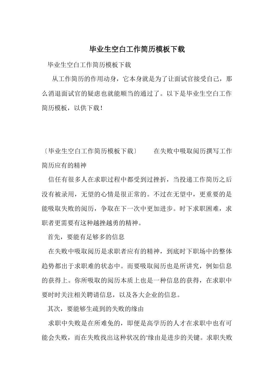 毕业生空白工作简历模板下载_第1页