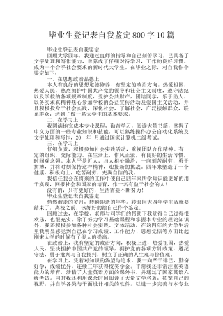 毕业生登记表自我鉴定800字10篇