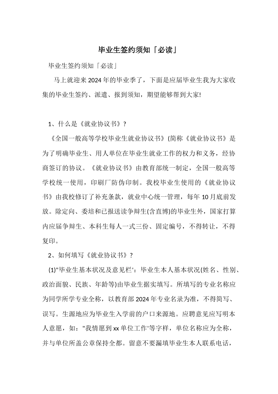 毕业生签约须知「必读」_第1页