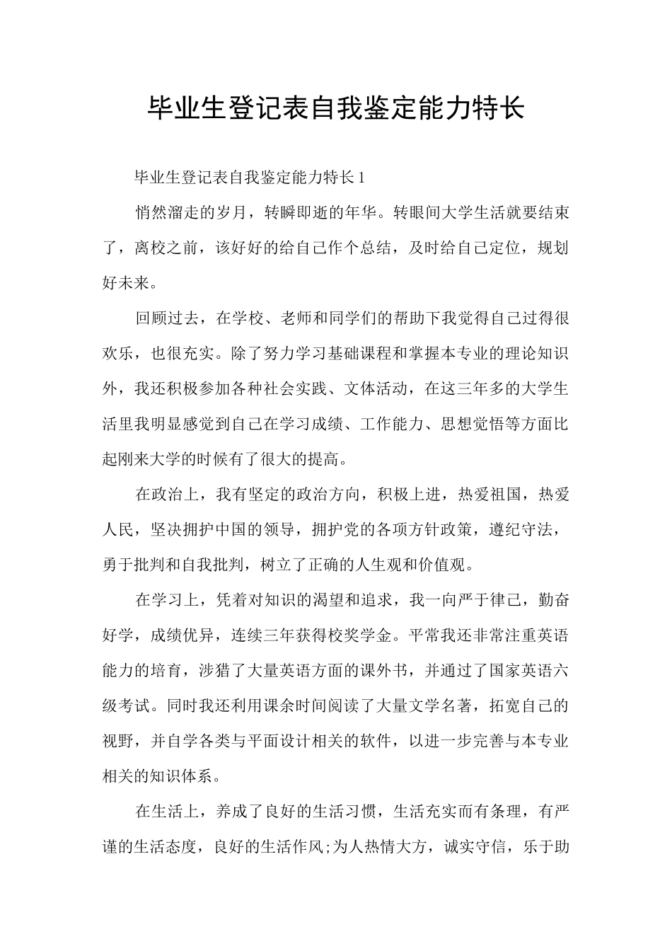 毕业生登记表自我鉴定能力特长_第1页