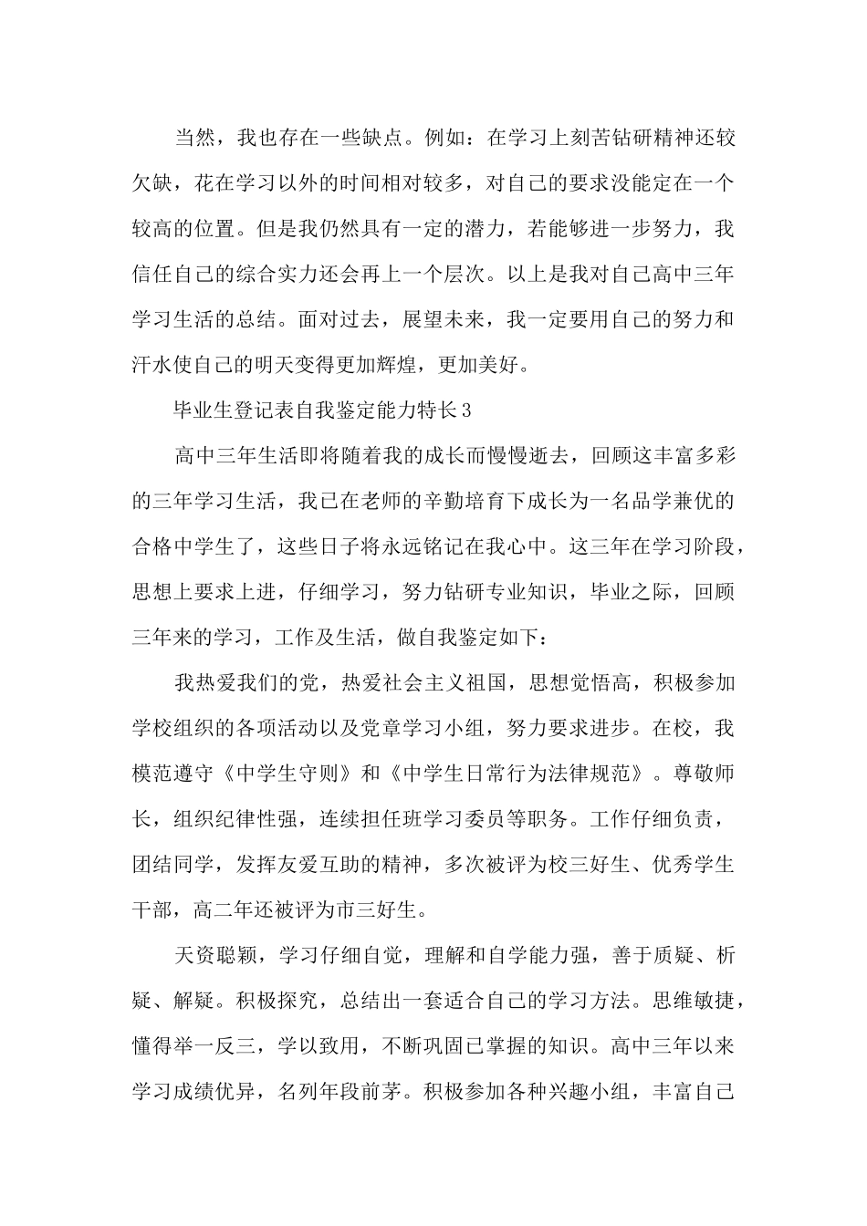 毕业生登记表自我鉴定能力特长_第3页