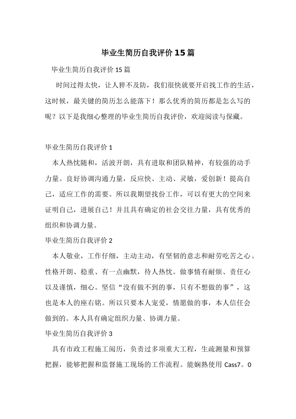 毕业生简历自我评价15篇_第1页
