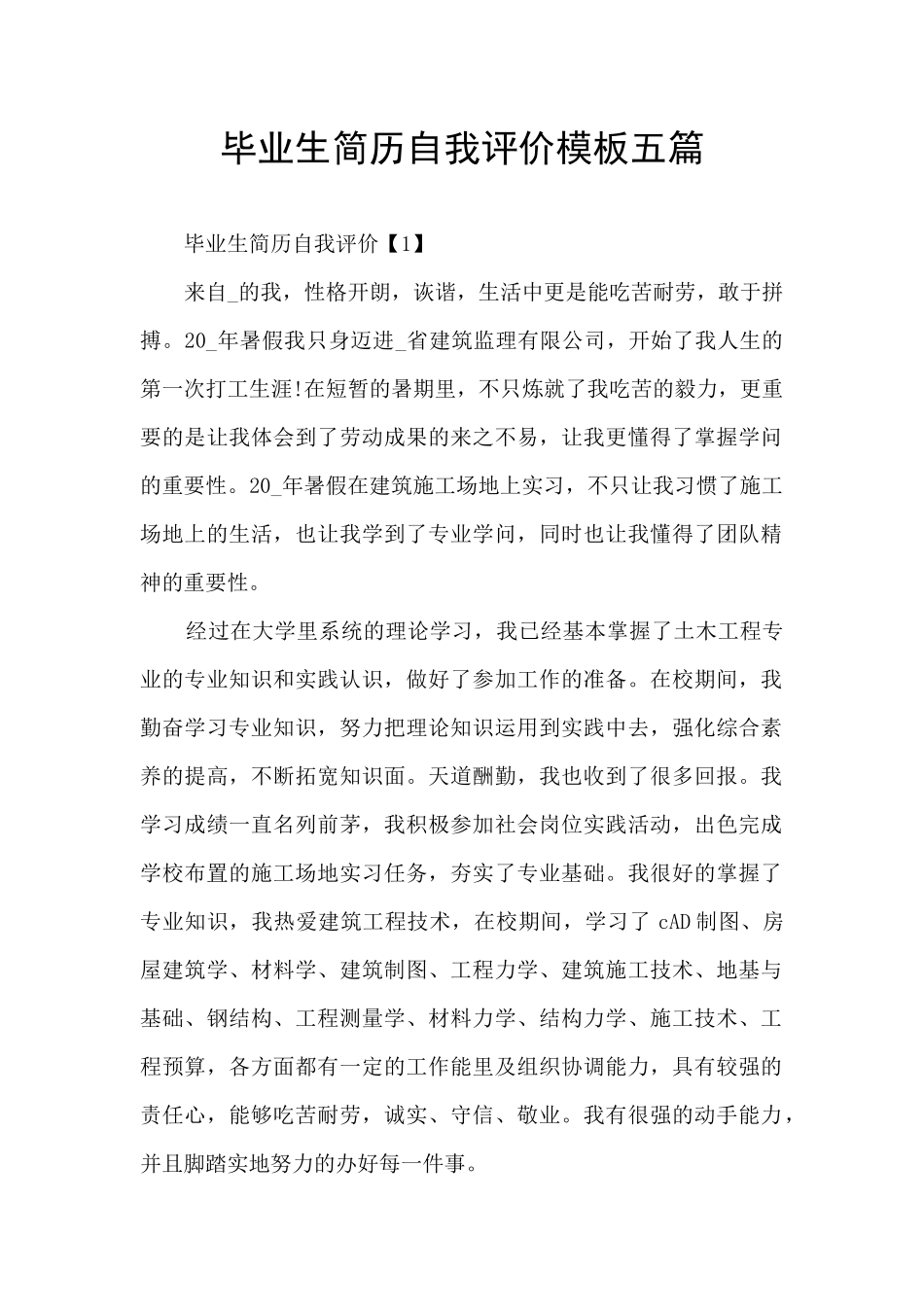 毕业生简历自我评价模板五篇_第1页
