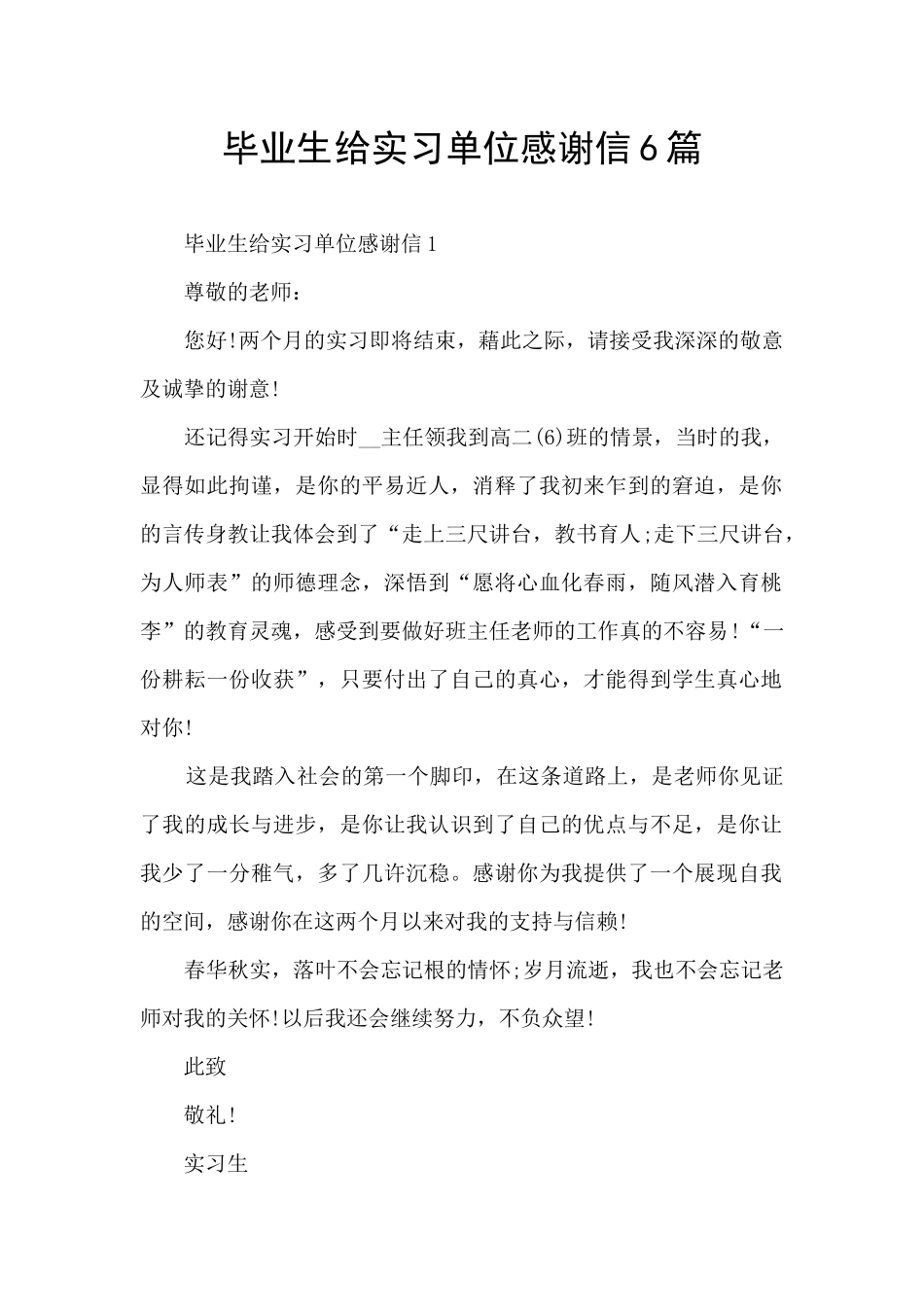 毕业生给实习单位感谢信6篇_第1页