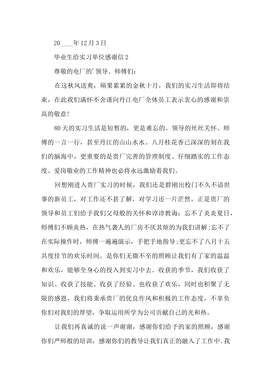 毕业生给实习单位感谢信6篇_第2页