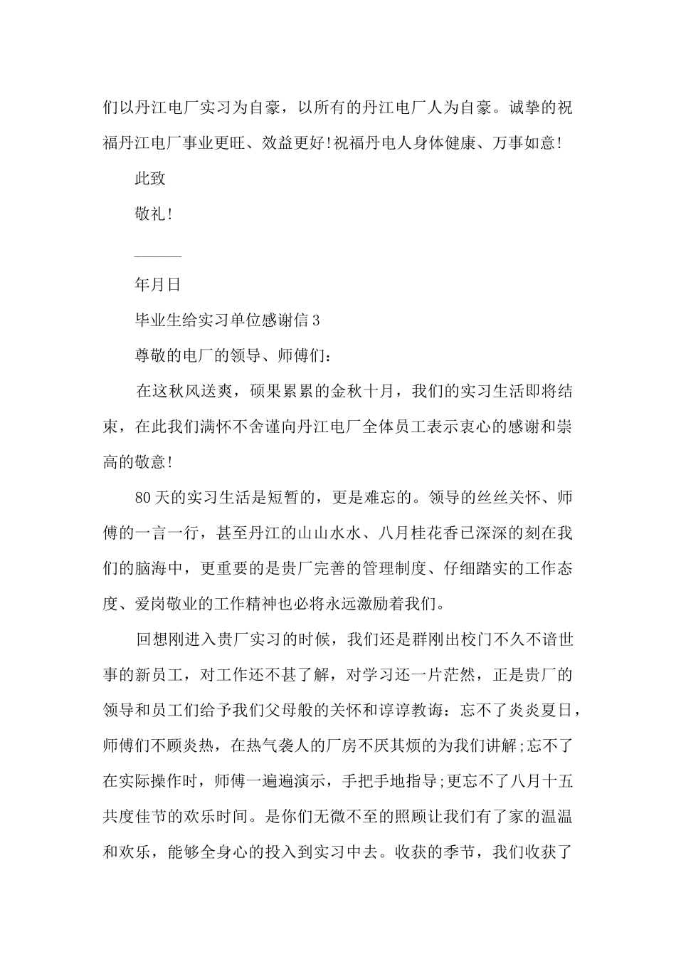 毕业生给实习单位感谢信6篇_第3页