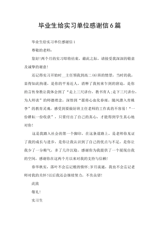 毕业生给实习单位感谢信6篇
