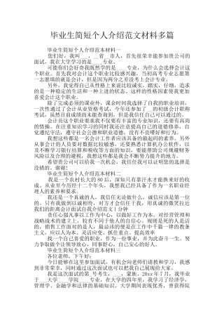 毕业生简短个人介绍范文材料多篇