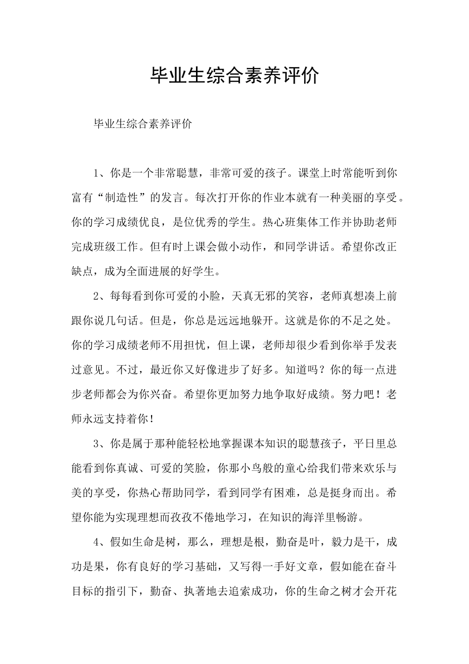 毕业生综合素质评价_第1页