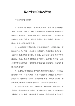 毕业生综合素质评价