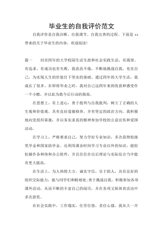 毕业生的自我评价范文