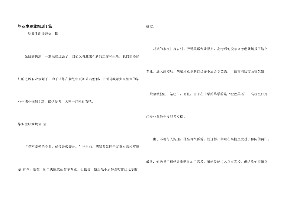 毕业生职业规划1篇_第1页