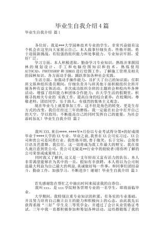 毕业生自我介绍4篇
