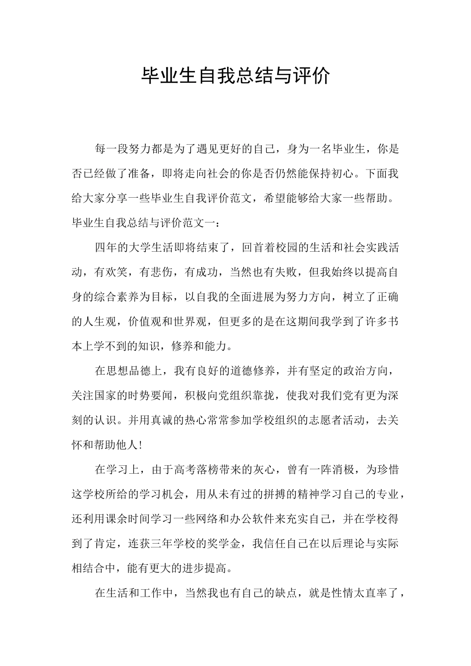 毕业生自我总结与评价_第1页