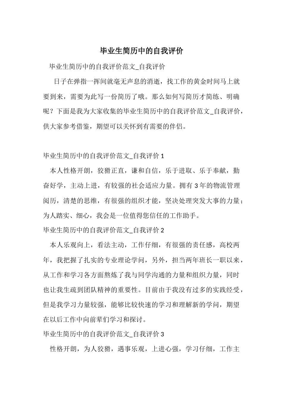 毕业生简历中的自我评价_第1页