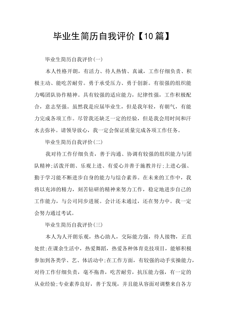 毕业生简历自我评价【10篇】_第1页