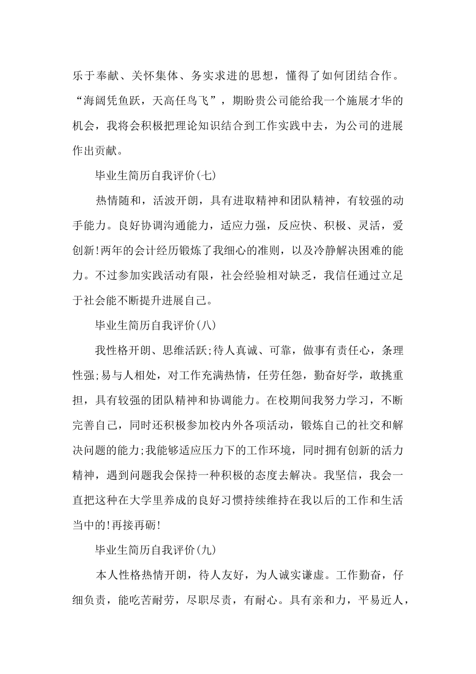 毕业生简历自我评价【10篇】_第3页