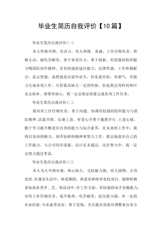 毕业生简历自我评价【10篇】