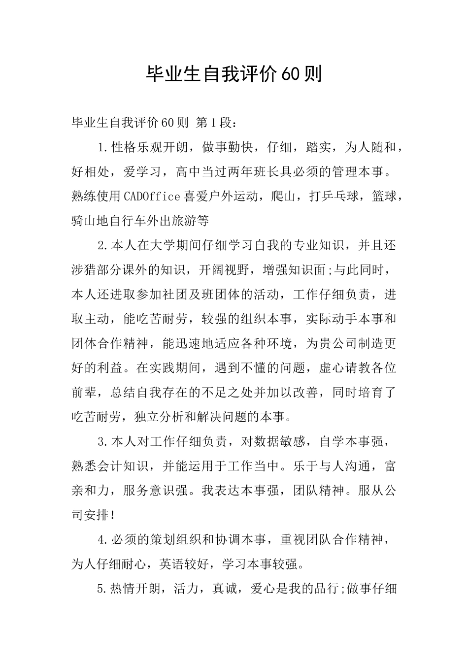 毕业生自我评价60则_第1页
