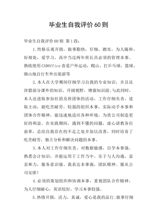 毕业生自我评价60则