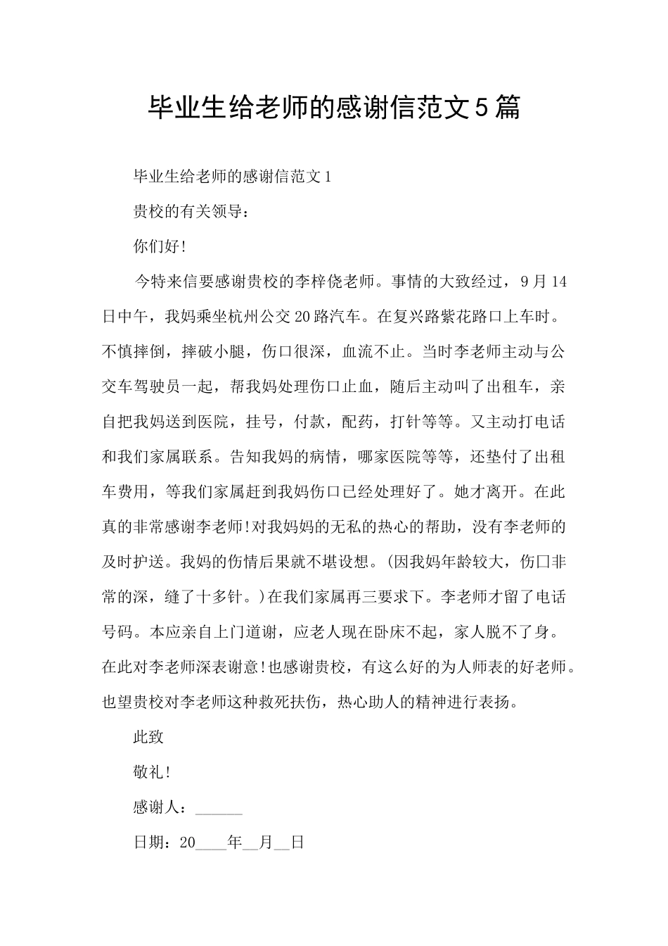 毕业生给老师的感谢信范文5篇_第1页