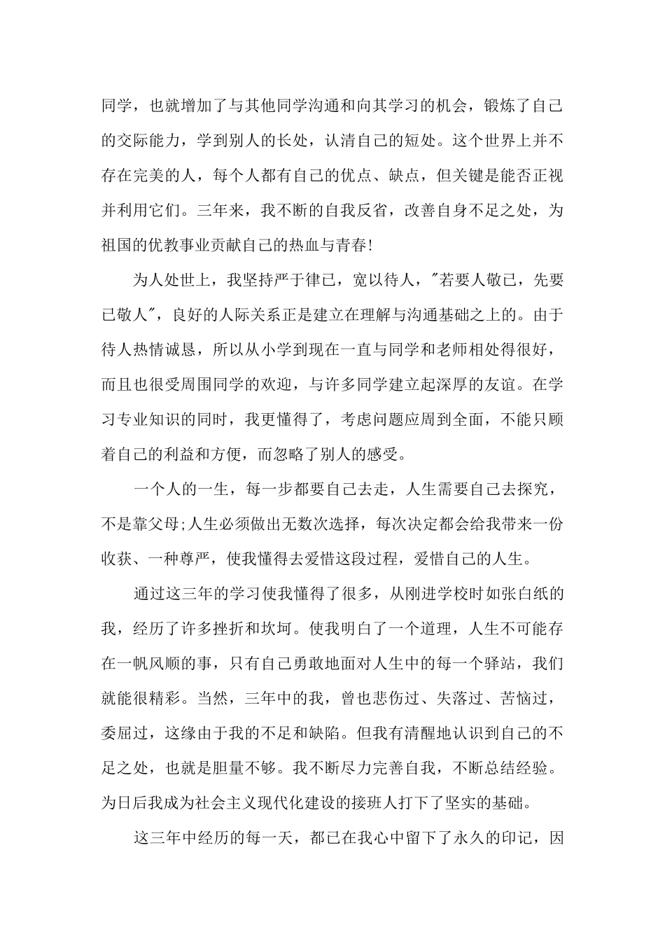 毕业生自我总结多篇_第2页