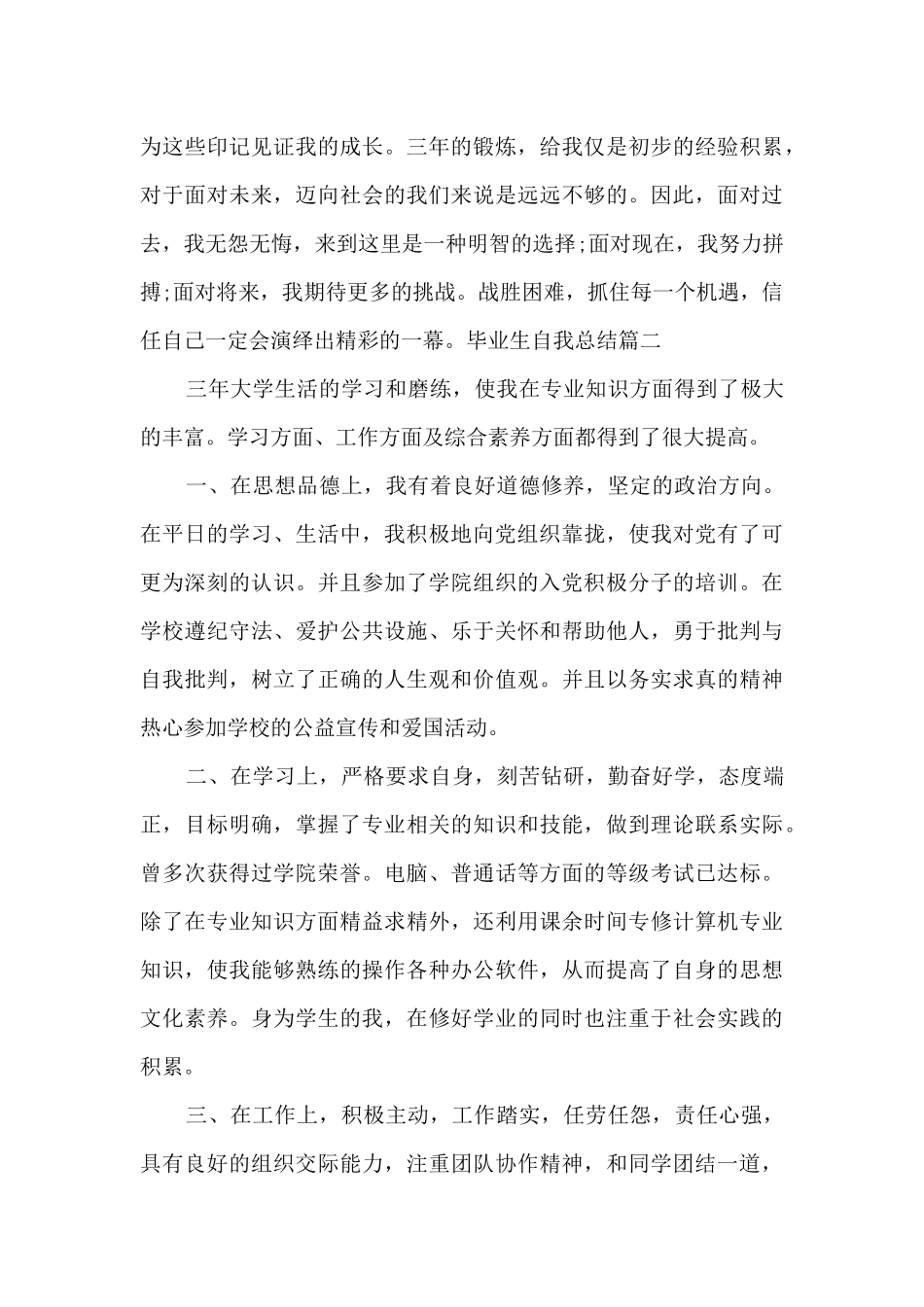 毕业生自我总结多篇_第3页