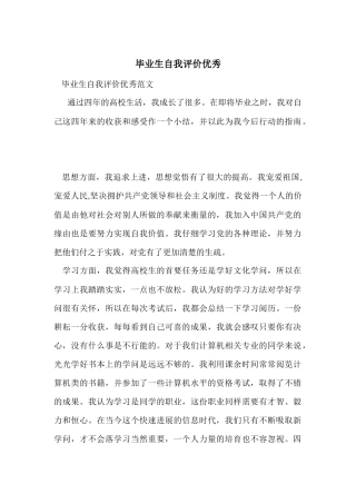 毕业生自我评价优秀