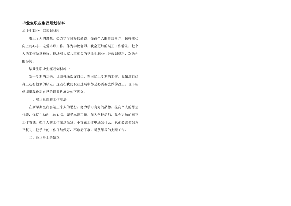 毕业生职业生涯规划材料_第1页