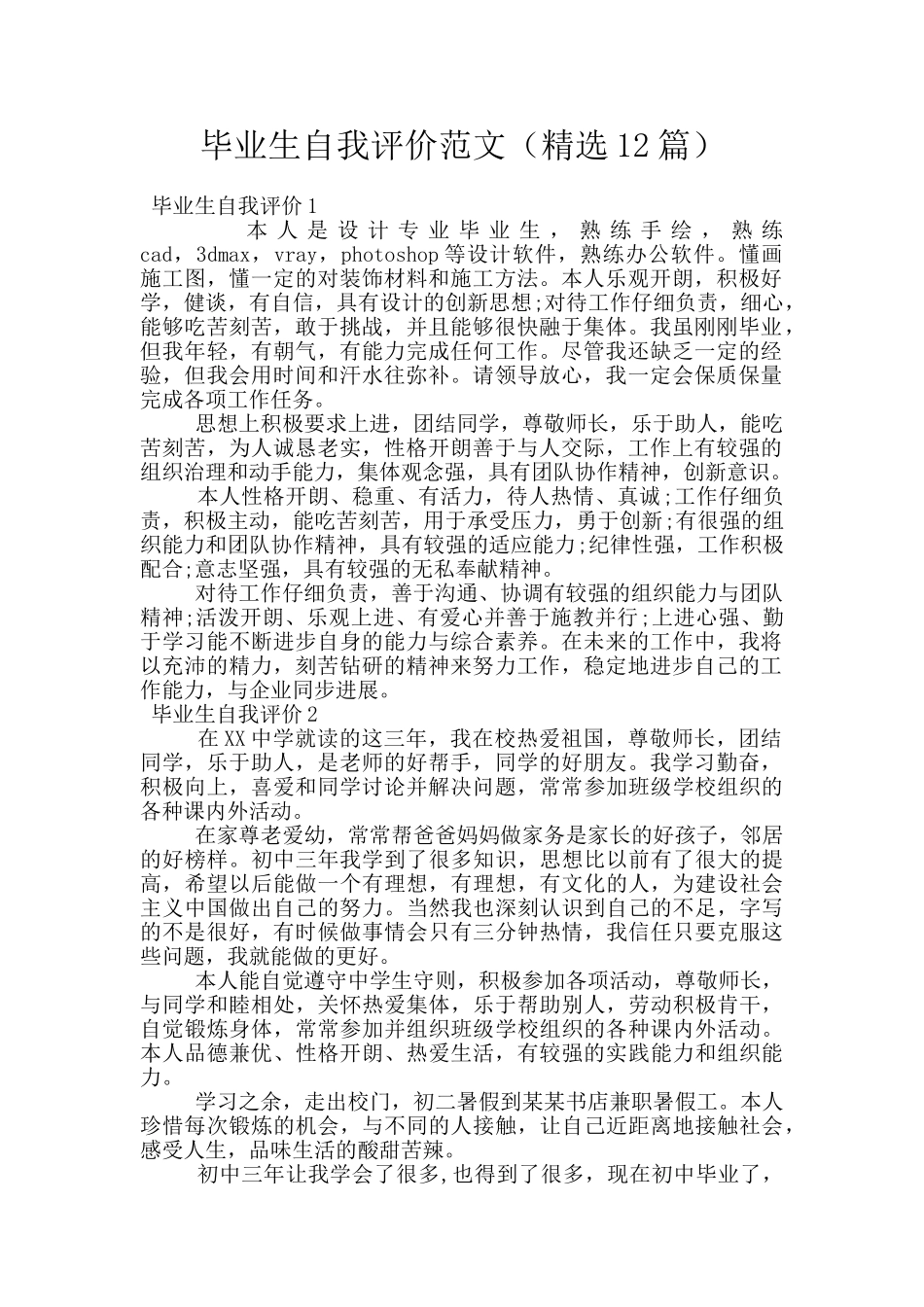 毕业生自我评价范文_第1页