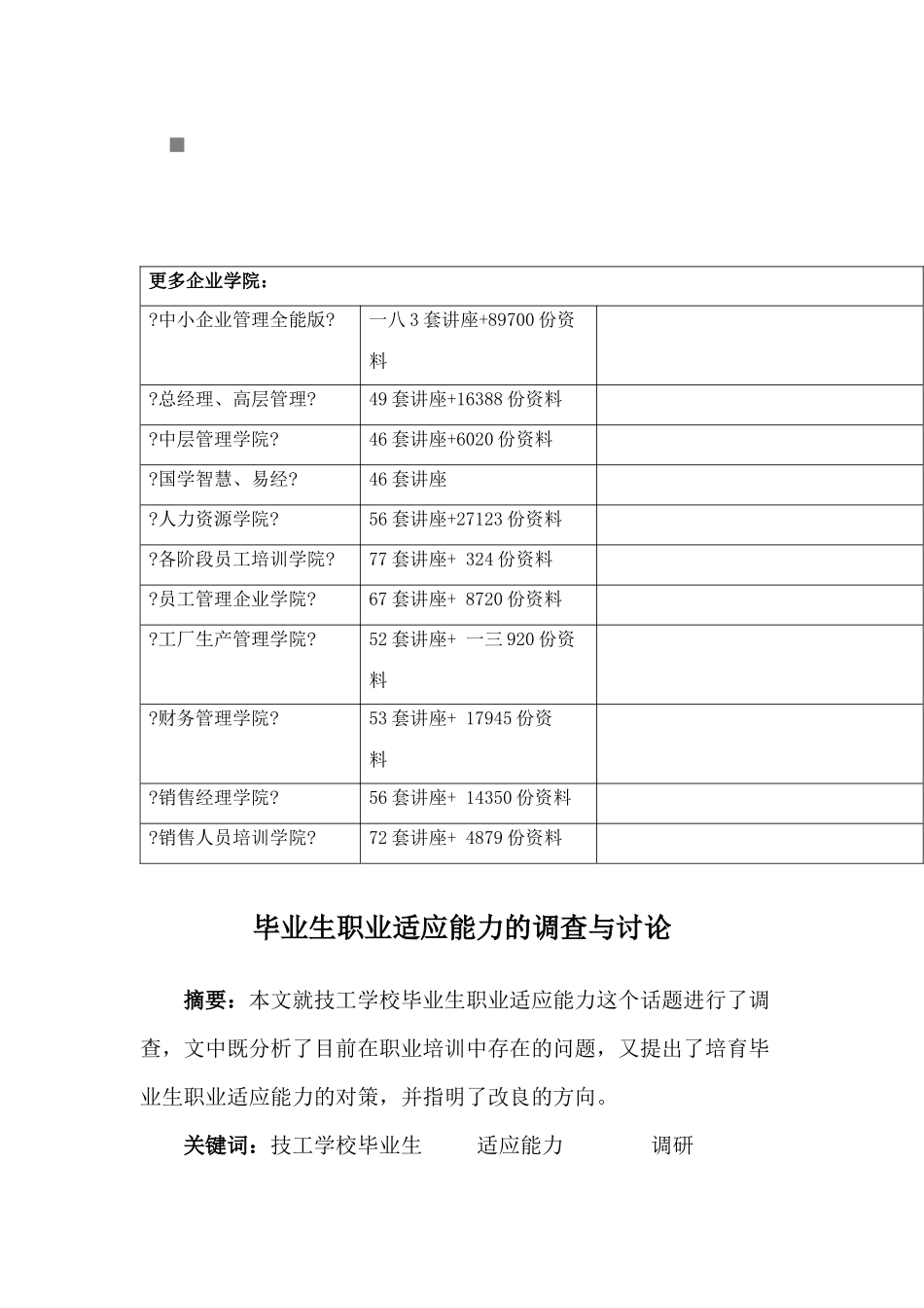 毕业生职业适应能力的调研_第2页