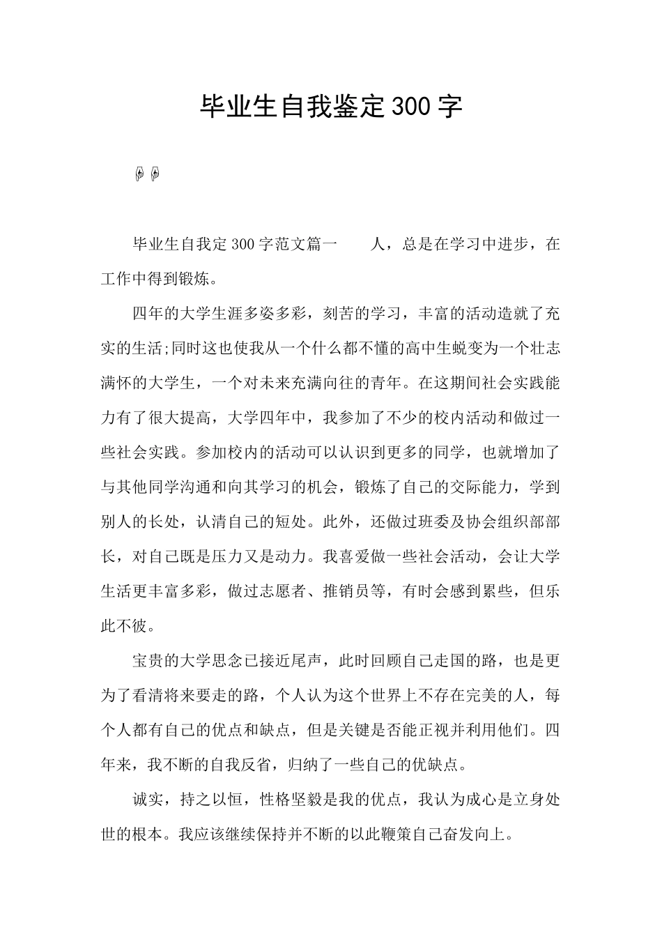 毕业生自我鉴定300字_第1页