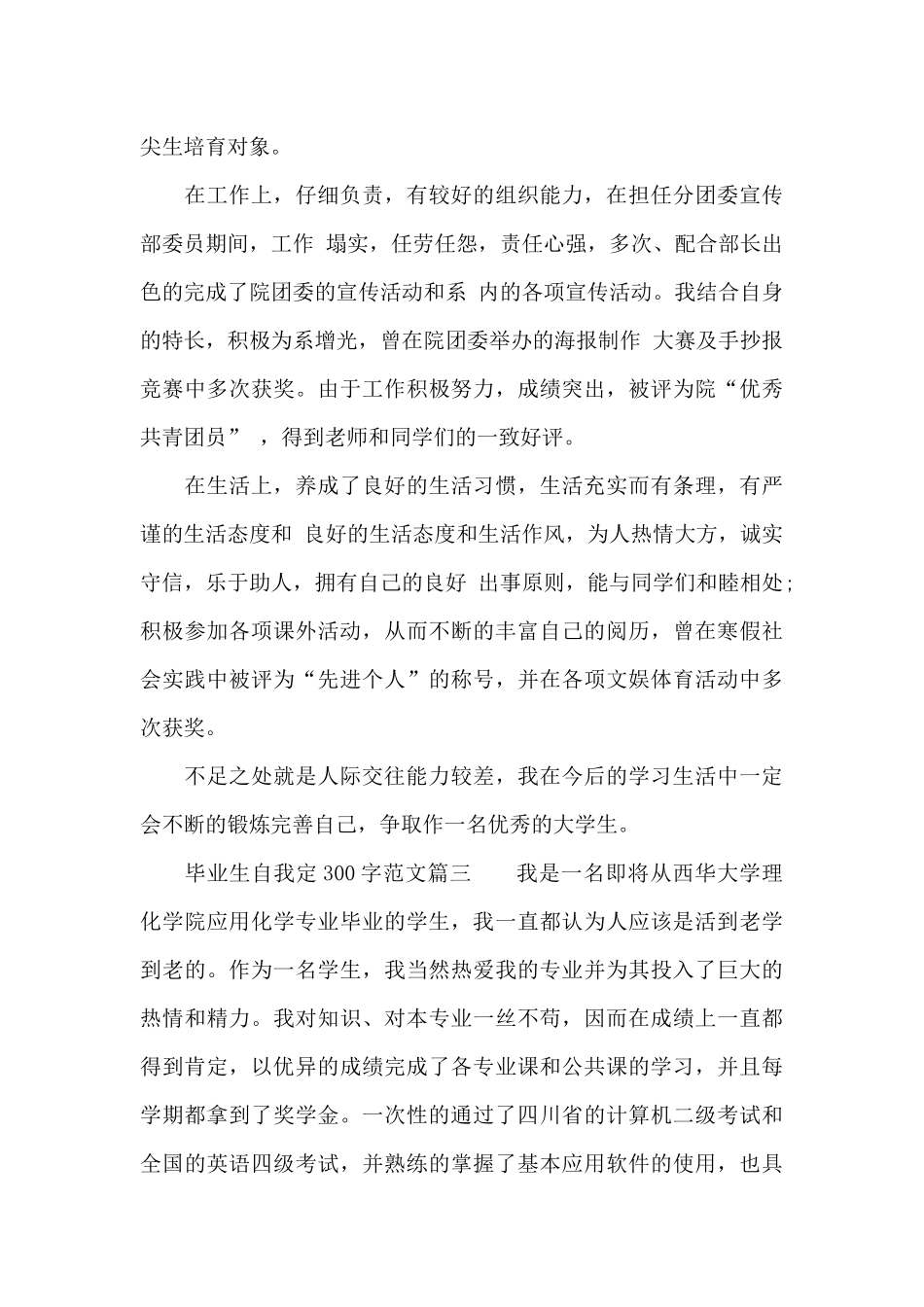 毕业生自我鉴定300字_第3页