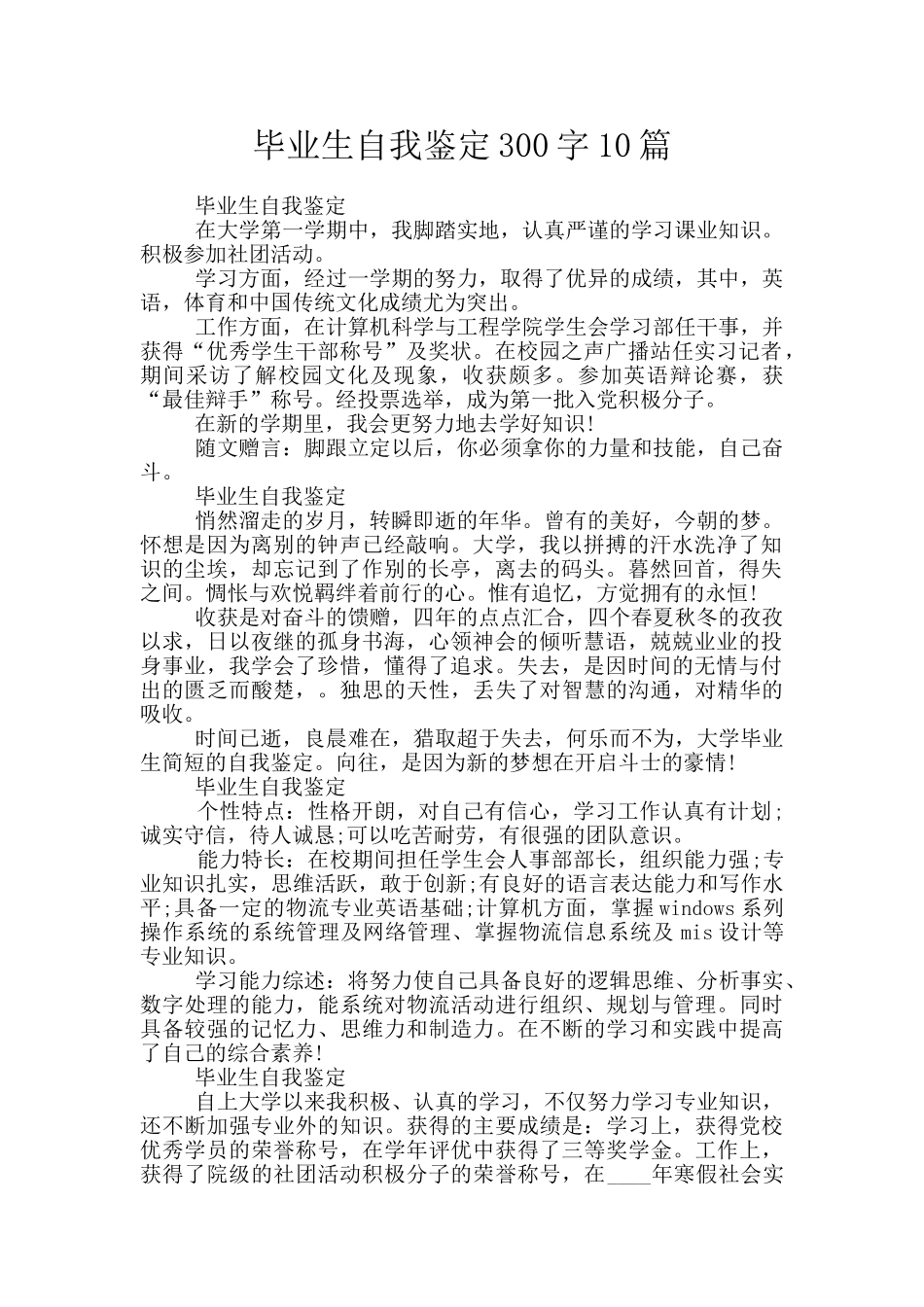 毕业生自我鉴定300字10篇_第1页