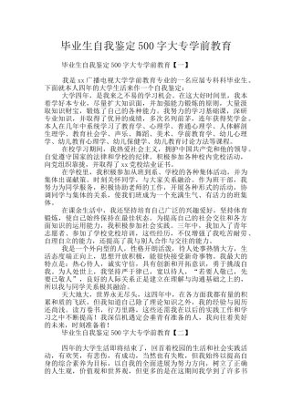 毕业生自我鉴定500字大专学前教育