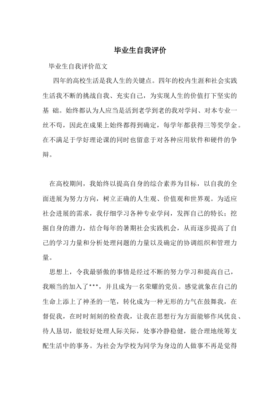 毕业生自我评价-1_第1页