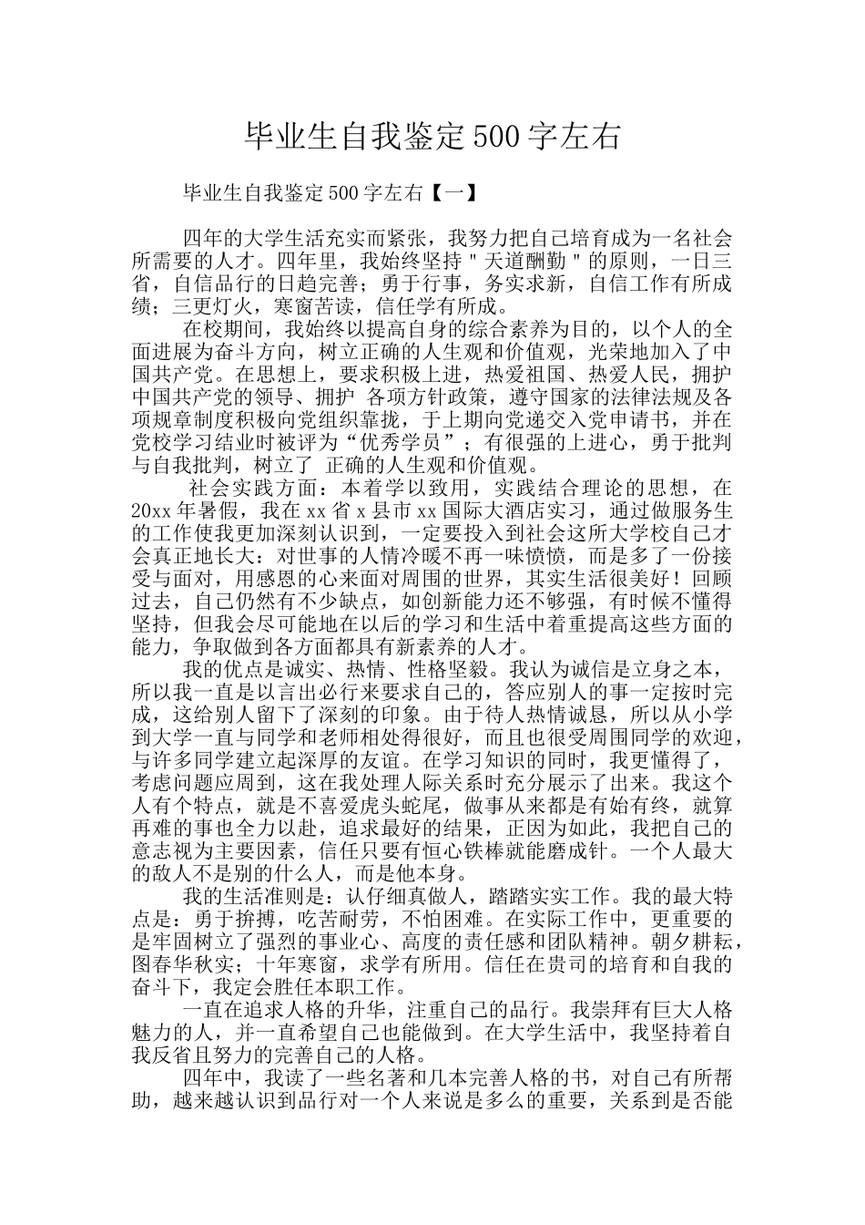 毕业生自我鉴定500字左右_第1页