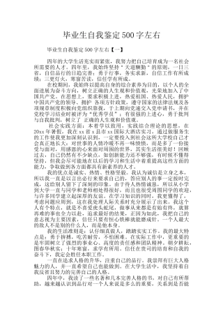 毕业生自我鉴定500字左右