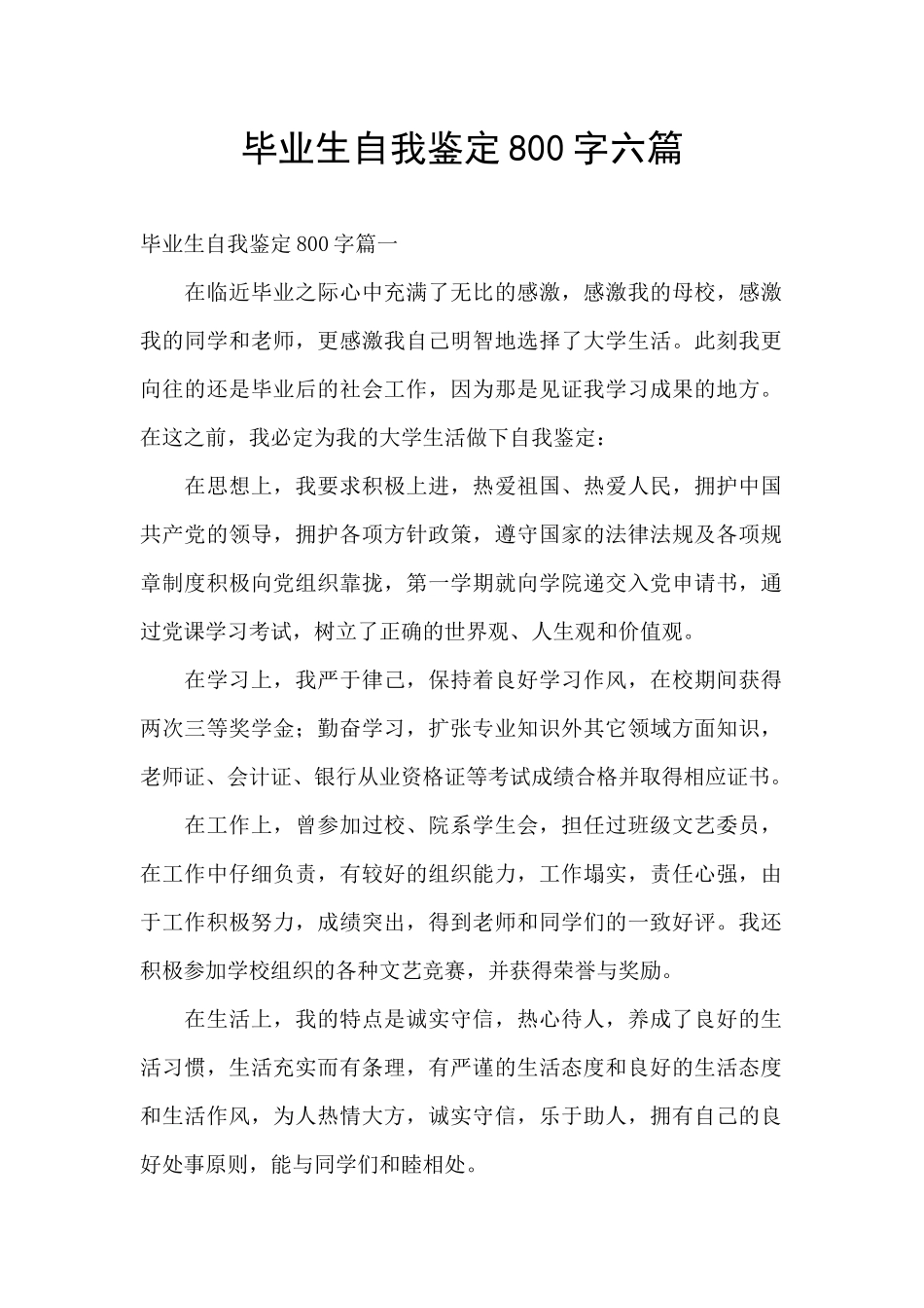 毕业生自我鉴定800字六篇_第1页