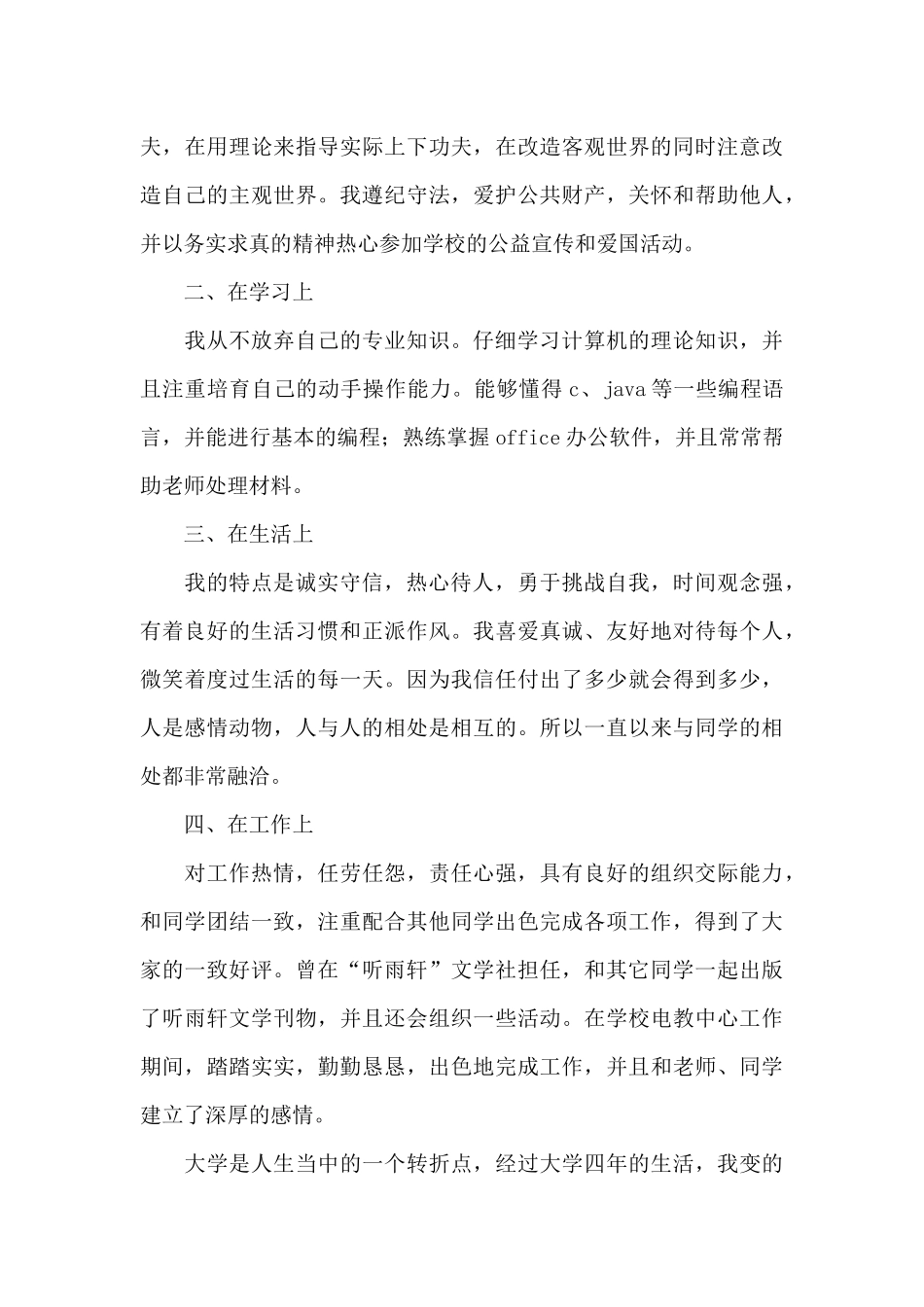 毕业生自我鉴定800字六篇_第3页