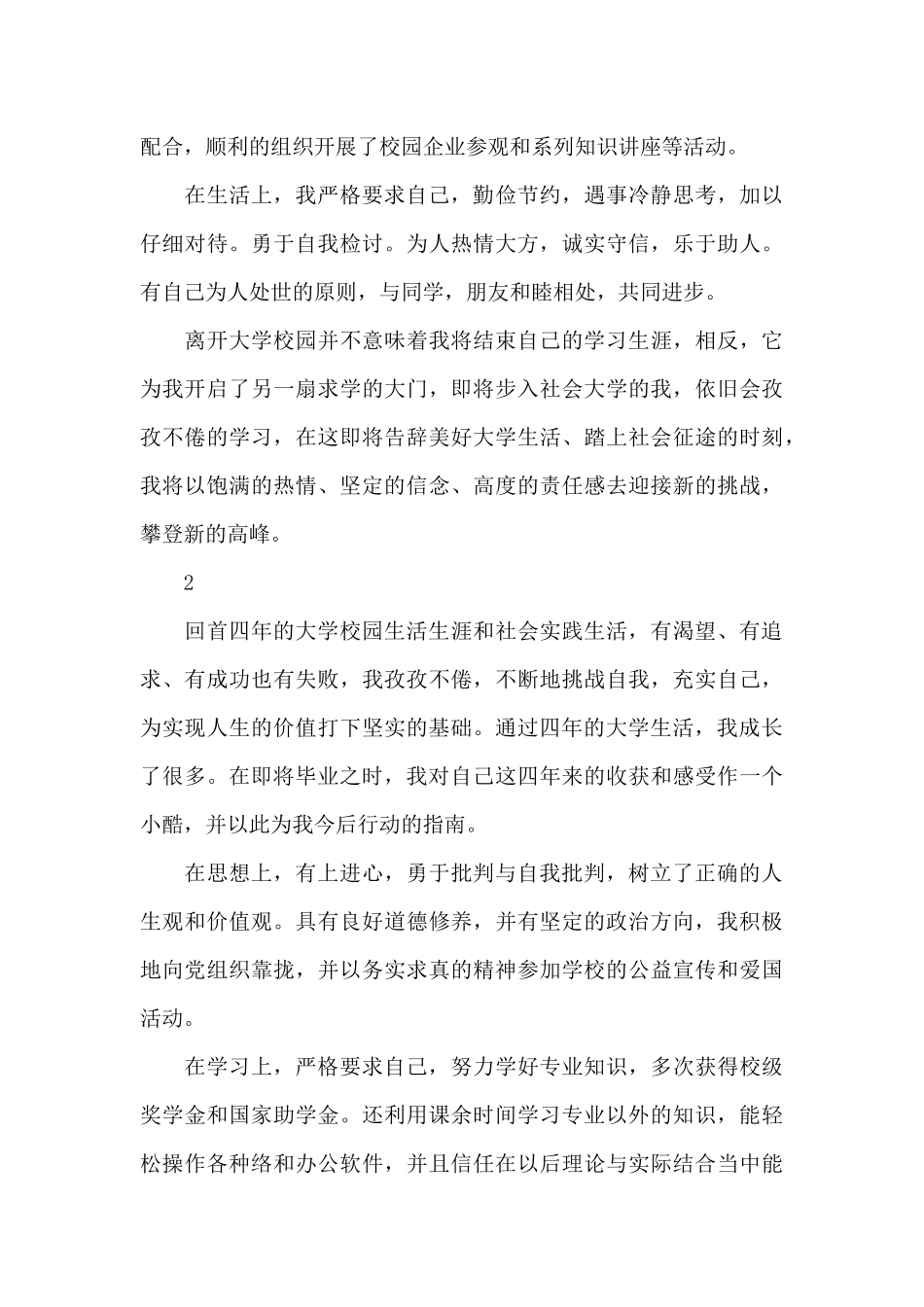 毕业生自我鉴定参考范文5篇_第2页