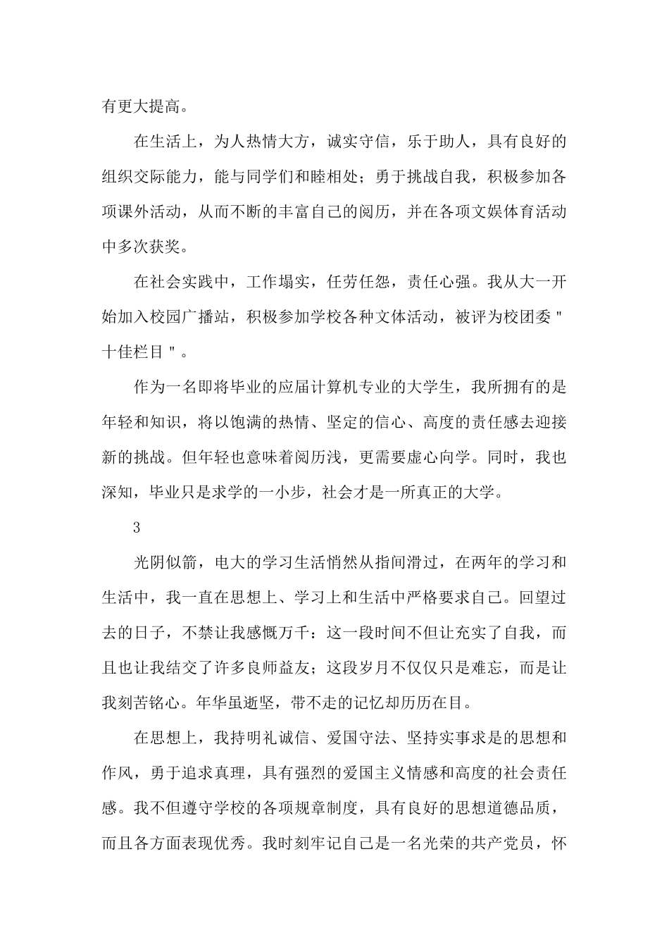 毕业生自我鉴定参考范文5篇_第3页