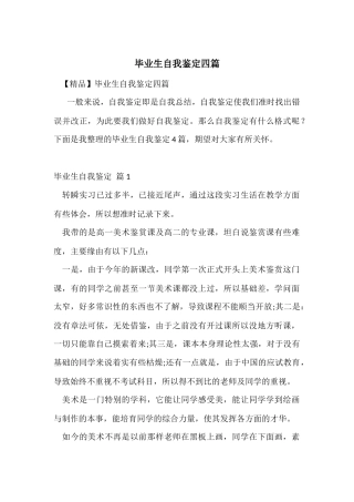 毕业生自我鉴定四篇