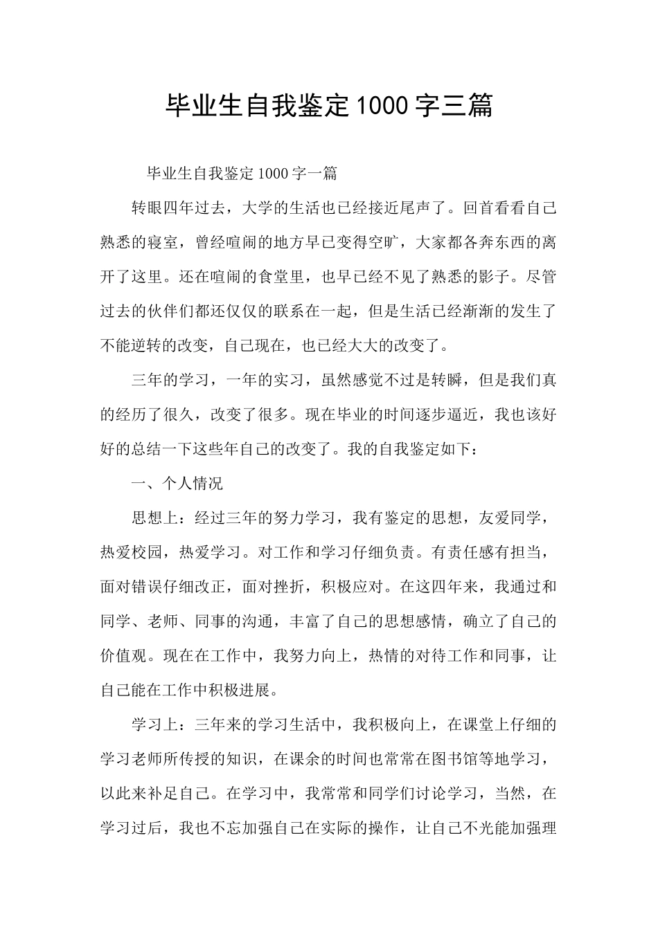 毕业生自我鉴定1000字三篇_第1页