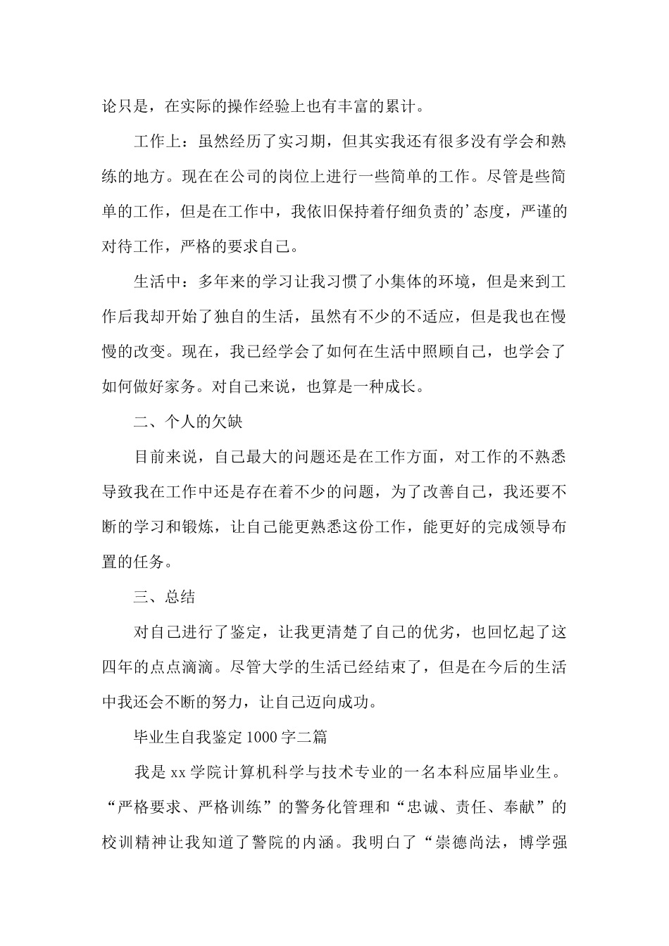 毕业生自我鉴定1000字三篇_第2页