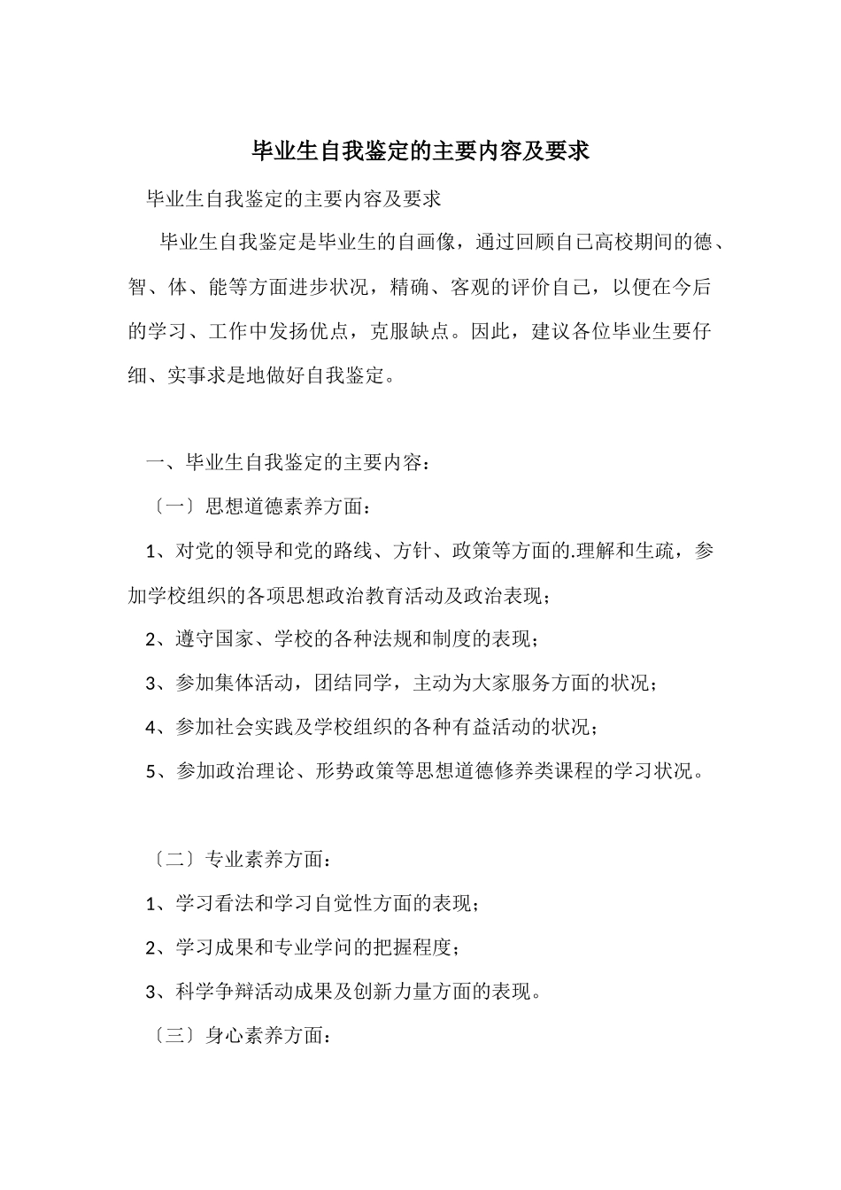 毕业生自我鉴定的主要内容及要求_第1页